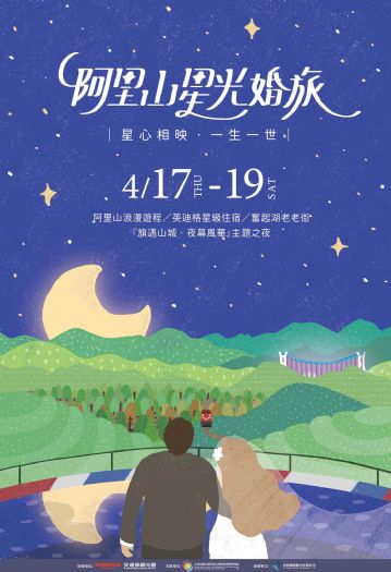 阿里山星光婚旅：「旗遇山城‧夜幕風華」浪漫之夜，與愛同行