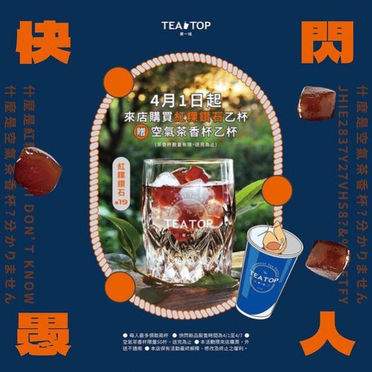 TEA TOP 第一味愚人節驚喜：紅粿鑽石快閃飲品登場！