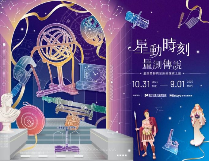 「星動時刻•量測傳說—量測萬物與星座的探索之旅」科工限定早鳥票起跑！