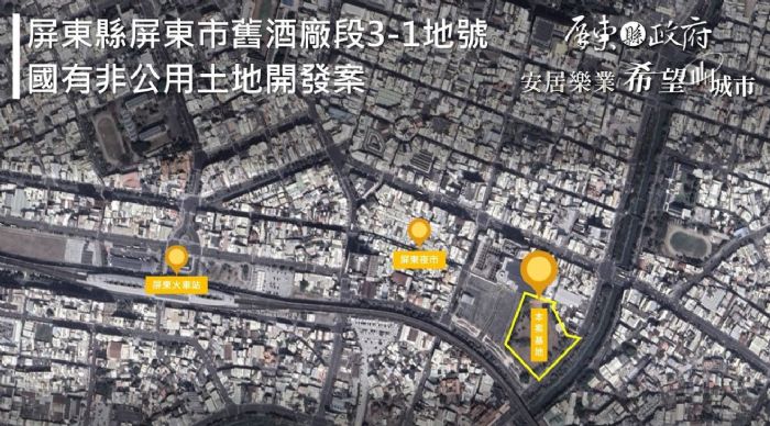 屏東縣「舊酒廠段3-1地號」開發招商說明會熱烈舉行