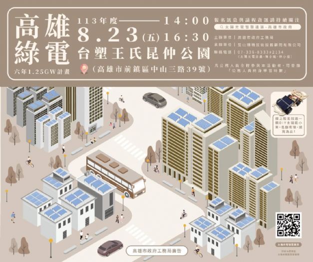 高雄市政府推動太陽光電與淨零建築：邀請您共創綠色未來！