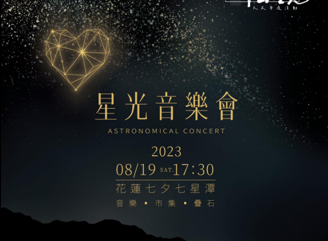 2023流星花蓮—山海星光」星光音樂會8月19日登場！浪漫七夕夜，七星潭賞星廣場綻放音樂繽紛花火！