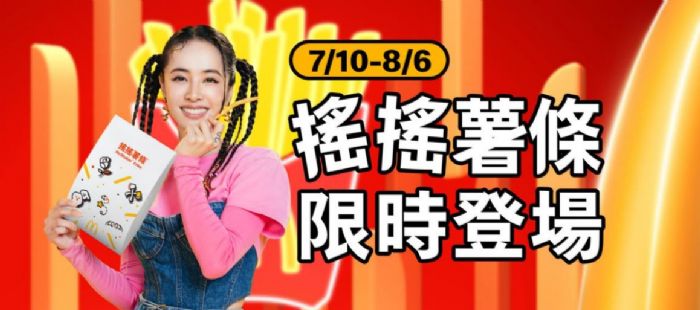 麥當勞「搖搖薯條」21年後強勢回歸！