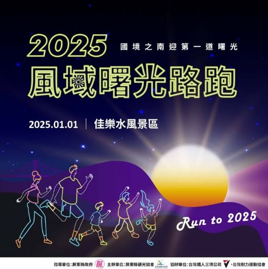 迎曙光奔向新年！屏東「2025風域曙光路跑」開啟新年序幕