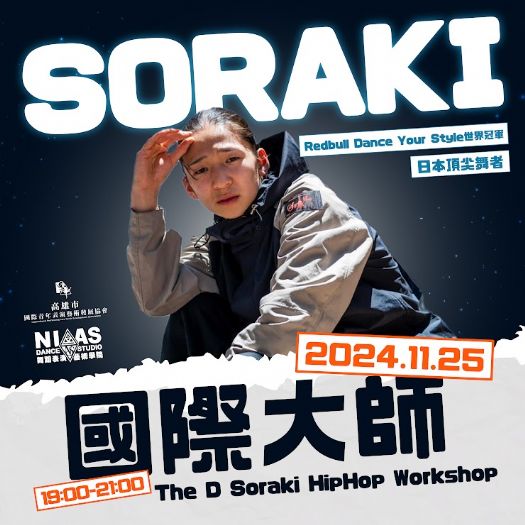 世界冠軍 Soraki HipHop Workshop，街舞報名至11/25截止