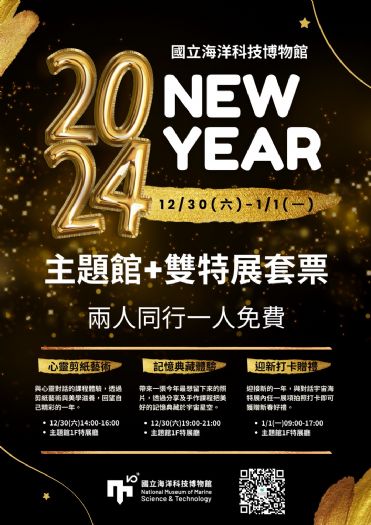 歡送2023喜迎2024海科祭出兩人同行一人免費 以心靈與藝術活動回顧與展望未來