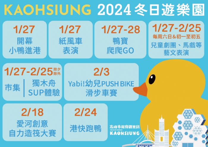 1/27「2024冬日遊樂園」雙鴨進港秀揭序幕  精彩活動周周不間斷