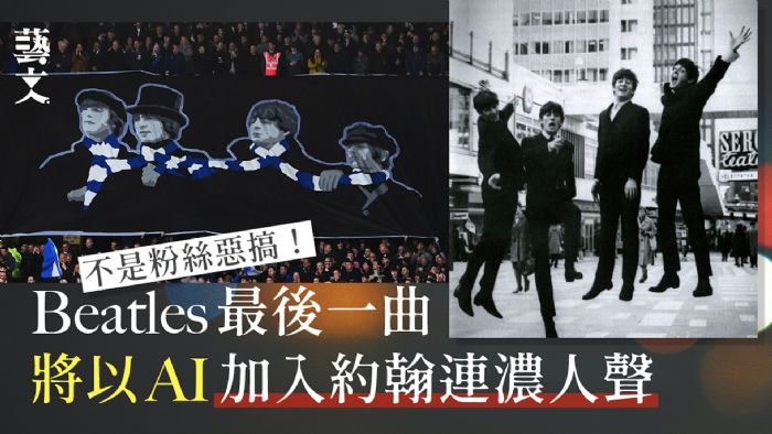 Beatles迷有福了！最後一曲將取材1980年錄音AI加入約翰連濃人聲