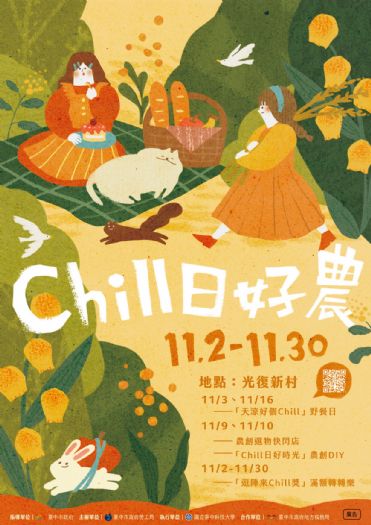 來光復新村Chill一下！ 中市青創基地推秋季活動「Chill日好農」