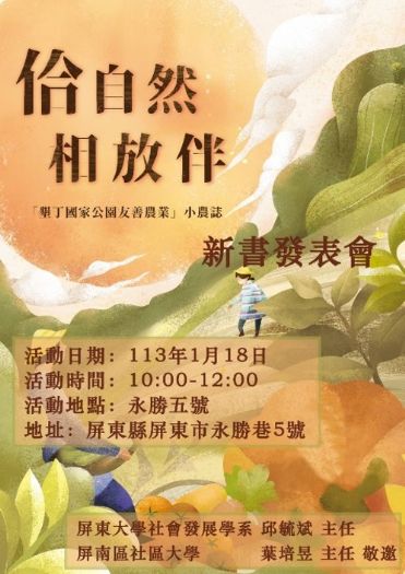 《佮自然相放伴「墾丁國家公園友善農業」小農誌》1月18日 新書發表會