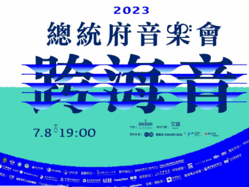 2023總統府音樂會 高流週邊實施二階段交通管制 現場車位有限，搭乘公共運輸最方便、免塞車！