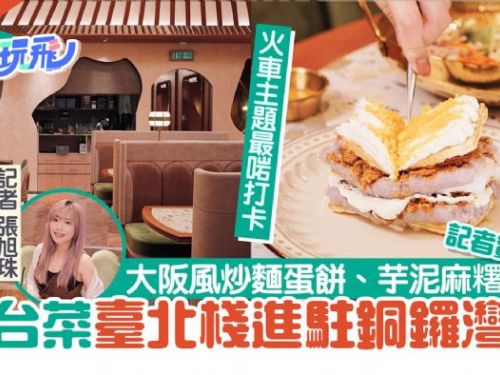 銅鑼灣美食臺北棧Check In Taipei實試　大阪炒麵蛋餅7大必食推介