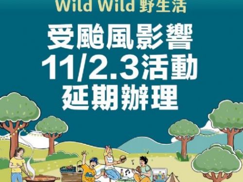 康芮颱風來襲！「2024高雄Wild Wild野生活」活動延期，敬請期待