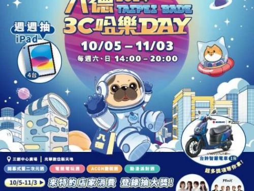 「2024八德3C哈樂DAY」系列活動將於10月5日至11月3日開跑啦！