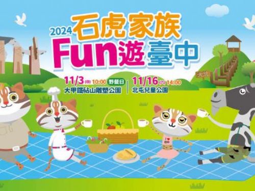 石虎家族聯手YOYO家族 11/3、11/16 FUN遊大甲、北屯