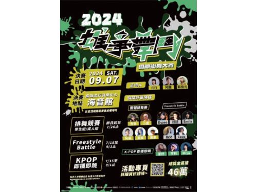 2024雄爭舞鬥國際街舞大賽 | 活動資訊