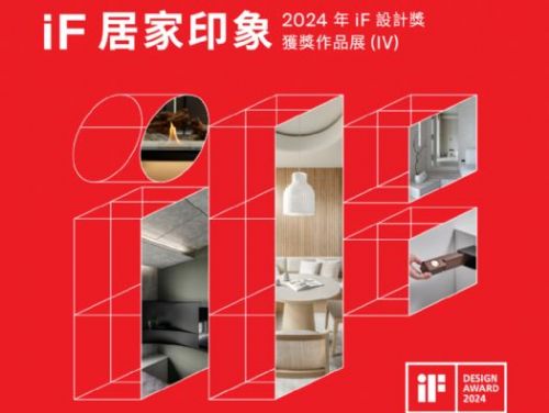 探索居家設計的藝術—「iF 居家印象」展覽 | 邀您一起感受2024年iF設計獎的獲獎作品