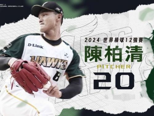 台鋼雄鷹左投陳柏清榮膺12強中華代表隊選手 | 2024年世界棒球賽期待不凡表現！