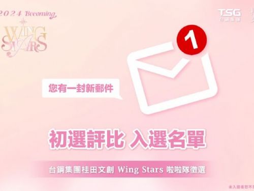 台鋼Wing Stars啦啦隊新秀招募活動火熱開展，複賽名單揭曉