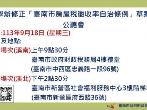 臺南市房屋稅徵收率調整廣納民意，邀請市民踴躍參與公聽會