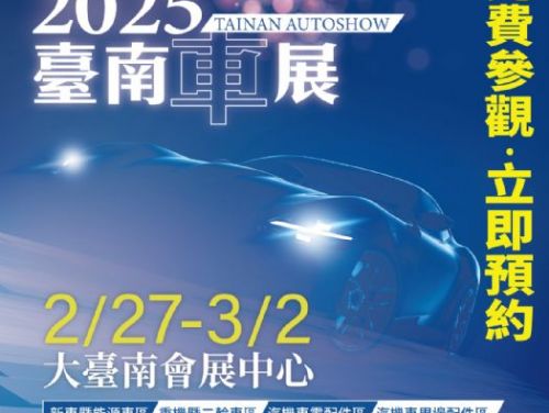 2025 臺南車展 | 打造汽車零配件與產業交流的黃金平台