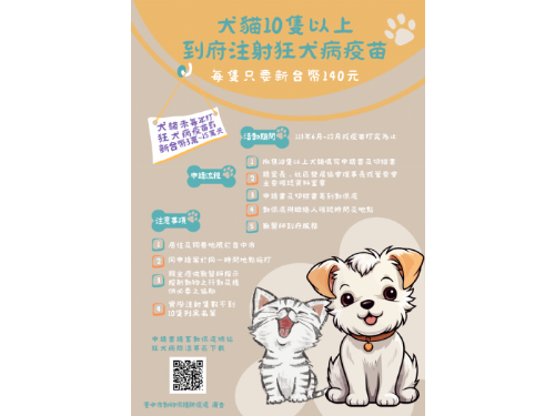 樂享寵物健康，無憂狂犬病防控