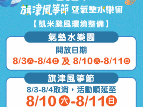 高雄旗津風箏節受颱風影響調整：氣墊水樂園正常舉辦，風箏展演順延至下週