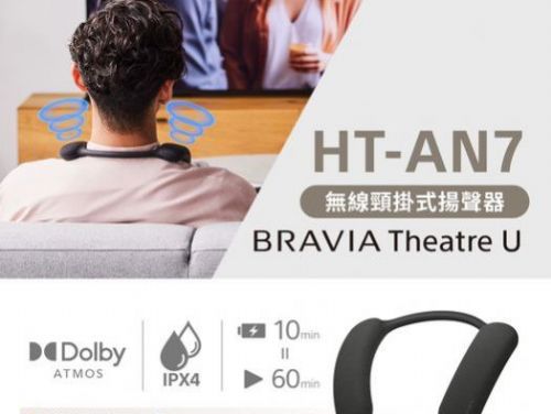 全新 BRAVIA Theatre U 無線頸掛式揚聲器 | 享受沉浸式音效，不打擾他人！