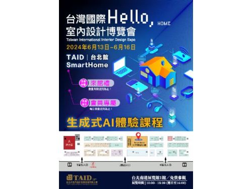 2024台灣國際室內設計博覽會 | TAID台北館Smart Home