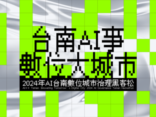 2024數位城市治理黑客松：臺南市攜手社群打造智慧數位城市