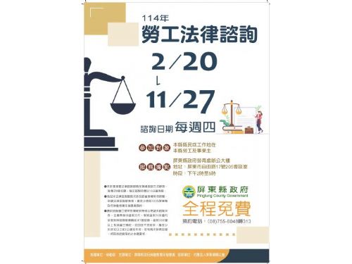 屏東勞工法律諮詢服務開跑，為您的工作權益保駕護航