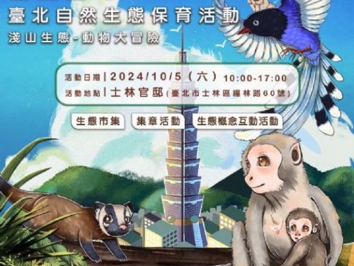 2024臺北自然生態保育活動盛大開幕，動物大冒險等你來探索！