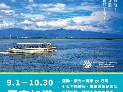 屏東縣推出全民運動會觀光遊程：運動與旅遊的完美結合