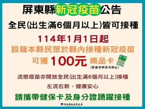 屏東縣全民疫苗接種計劃全面升級，共創健康新年