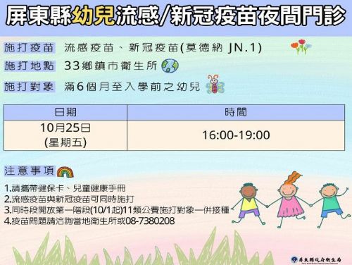 屏東縣夜間疫苗雙打門診開跑！守護幼兒健康，全家齊心接種抗疫