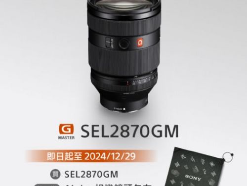 全新 F2.0 大光圈標準變焦鏡 SEL2870GM 重磅登場！