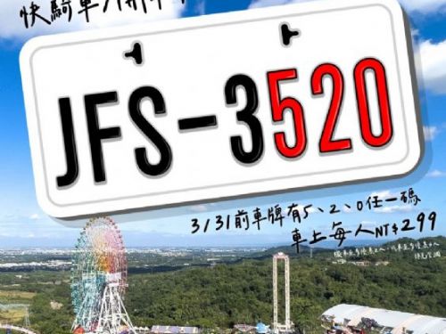 「粉紅超跑」優惠活動搶先登場！劍湖山世界迎接雲林粉紅旋風