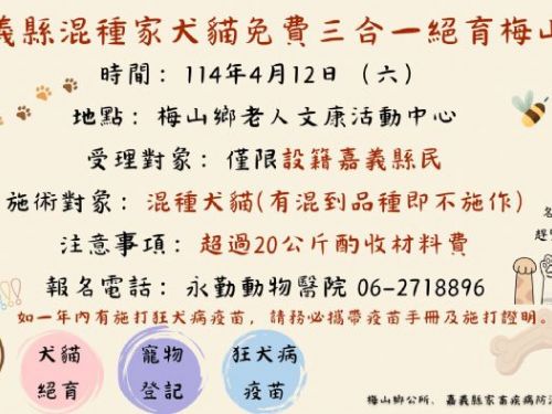 嘉義縣114年度家犬貓下鄉絕育三合一活動：梅山場熱烈登場！