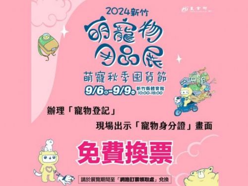 帶毛小孩參展享優惠！憑寵物身分證免費兌換寵物展門票