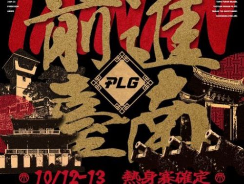 PLG 2024-25熱身賽即將登場！臺南成大主場點燃籃球熱情