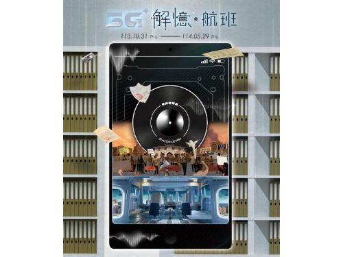 國家檔案管理局攜手5G科技推出「5G+解憶．航班」特展 共赴時光之旅