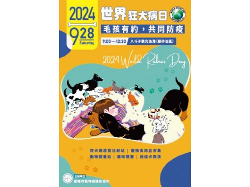 113年基隆市【世界狂犬病日-毛孩有約，共同防疫】活動，將於9月28日(六)登場，歡迎踴躍參加!