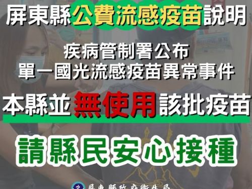 屏東縣政府衛生局溫馨提醒：公費流感疫苗全面啟動，確保品質讓您安心接種