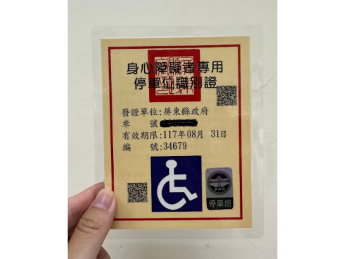 屏東縣便民服務整合平台：身心障礙者專用停車位識別證線上申辦