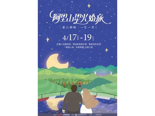 阿里山星光婚旅：「旗遇山城‧夜幕風華」浪漫之夜，與愛同行