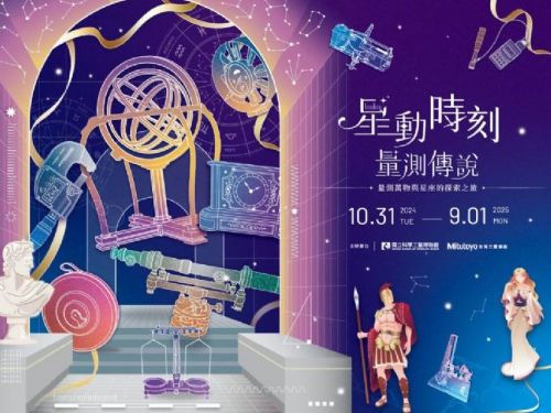 「星動時刻•量測傳說—量測萬物與星座的探索之旅」科工限定早鳥票起跑！