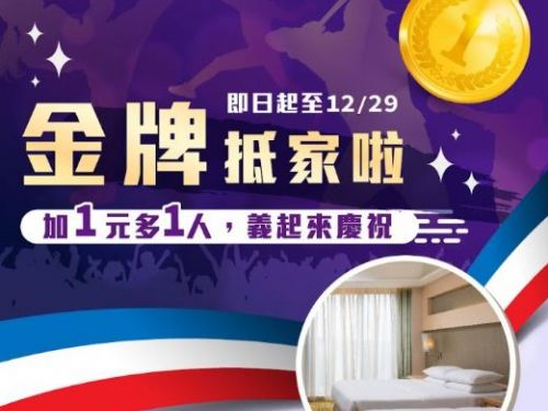 金牌抵家Team Taiwan！義大皇家推出多1元多1人住房優惠， 還有跨年最高激省3,500元住房專案！