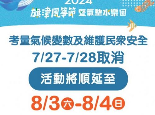 凱米颱風影響：旗津風箏節取消並順延，園區休園公告