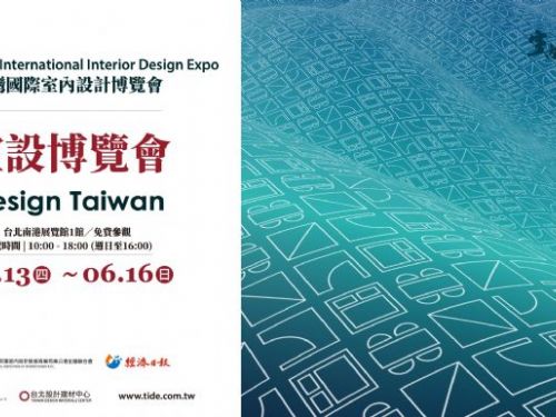 2024「Design Taiwan」：台灣國際室內設計博覽會