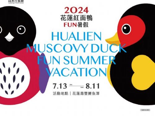 花蓮暑假狂歡——「2024花蓮紅面鴨FUN暑假」邀您一同迎接歡樂盛事！
